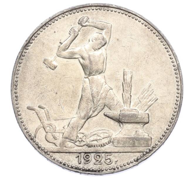 Монета Один полтинник (50 копеек) 1925 года (ПЛ) (Артикул: T11-31625) — Фото №1
