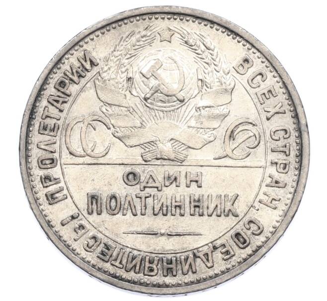 Монета Один полтинник (50 копеек) 1925 года (ПЛ) (Артикул: T11-31625) — Фото №2