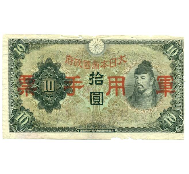 Банкнота 10 йен 1938 года Японская оккупация Китая (Артикул: T11-31635) — Фото №1