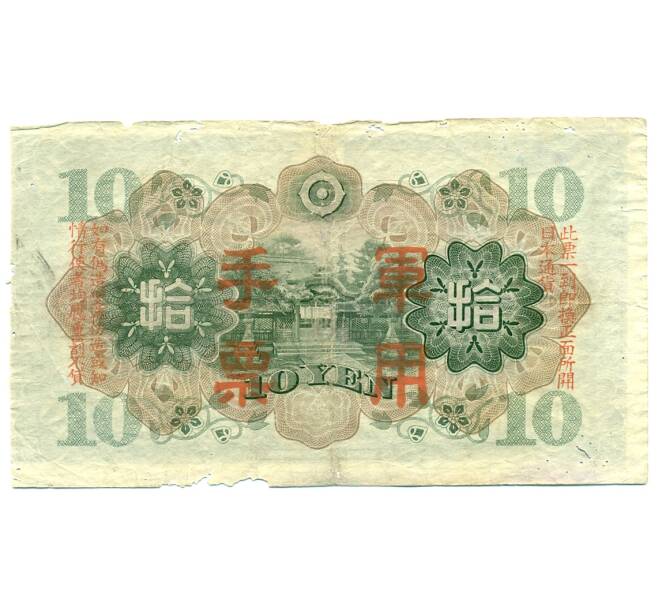 Банкнота 10 йен 1938 года Японская оккупация Китая (Артикул: T11-31635) — Фото №2