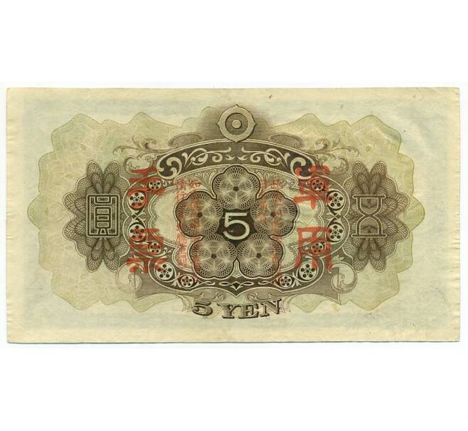 Банкнота 5 йен 1938 года Японская оккупация Китая (Артикул: T11-31638) — Фото №2