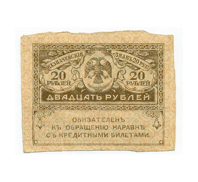 Банкнота 20 рублей 1917 года Россия (Артикул: T11-31646) — Фото №1