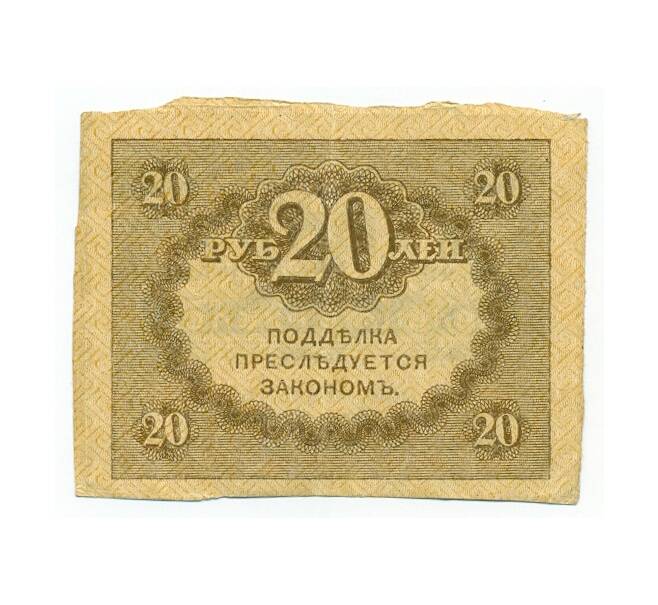 Банкнота 20 рублей 1917 года Россия (Артикул: T11-31646) — Фото №2