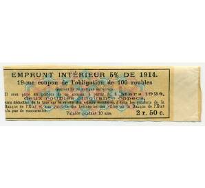 Купон от облигации 100 рублей 1914 года «Государственный военный краткосрочный заем» — Фото №2