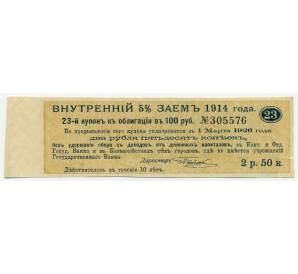 Купон от облигации 100 рублей 1914 года «Государственный военный краткосрочный заем» — Фото №1
