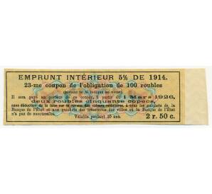 Купон от облигации 100 рублей 1914 года «Государственный военный краткосрочный заем» — Фото №2