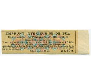 Купон от облигации 100 рублей 1914 года «Государственный военный краткосрочный заем» — Фото №2