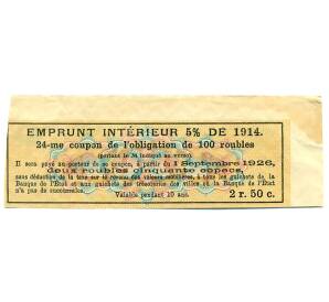 Купон от облигации 100 рублей 1914 года «Государственный военный краткосрочный заем» — Фото №2