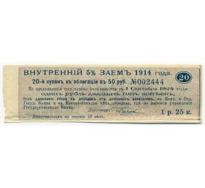Купон от облигации 50 рублей 1914 года «Государственный военный краткосрочный заем»