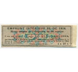 Купон от облигации 50 рублей 1914 года «Государственный военный краткосрочный заем»