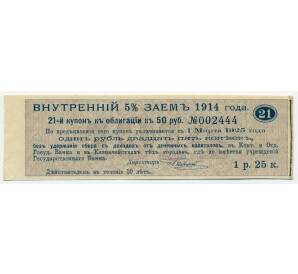 Купон от облигации 50 рублей 1914 года «Государственный военный краткосрочный заем»