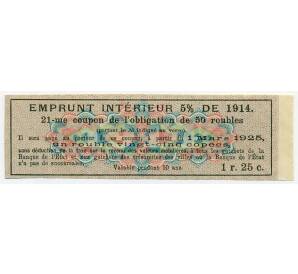 Купон от облигации 50 рублей 1914 года «Государственный военный краткосрочный заем»