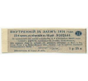 Купон от облигации 50 рублей 1914 года «Государственный военный краткосрочный заем»