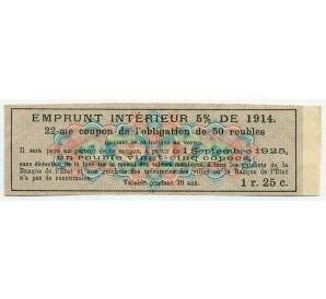 Купон от облигации 50 рублей 1914 года «Государственный военный краткосрочный заем»