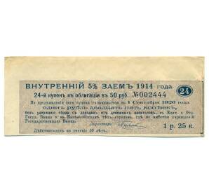 Купон от облигации 50 рублей 1914 года «Государственный военный краткосрочный заем»