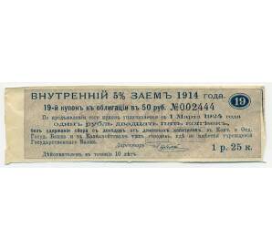 Купон от облигации 50 рублей 1914 года «Государственный военный краткосрочный заем»