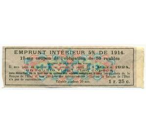 Купон от облигации 50 рублей 1914 года «Государственный военный краткосрочный заем»