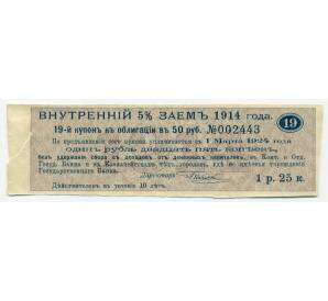 Купон от облигации 50 рублей 1914 года «Государственный военный краткосрочный заем»