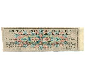 Купон от облигации 50 рублей 1914 года «Государственный военный краткосрочный заем»
