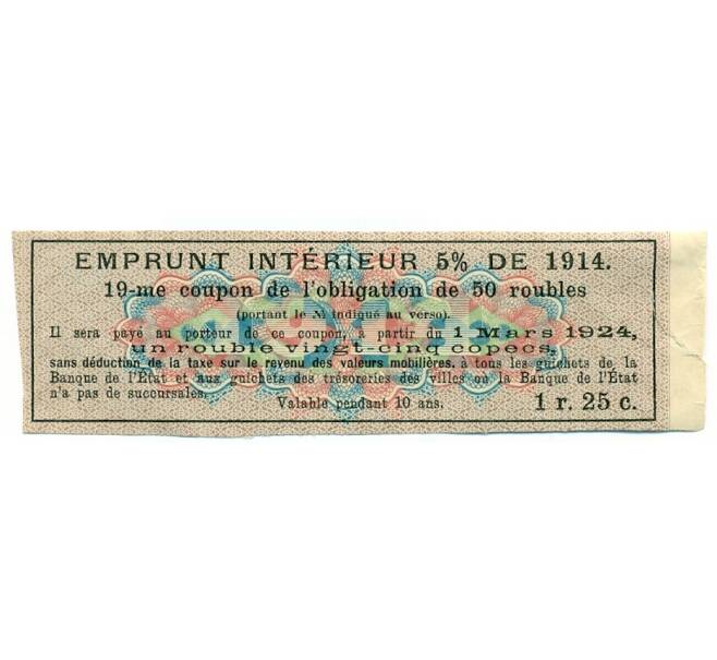 Купон от облигации 50 рублей 1914 года «Государственный военный краткосрочный заем» (Артикул: T11-31659) — Фото №2