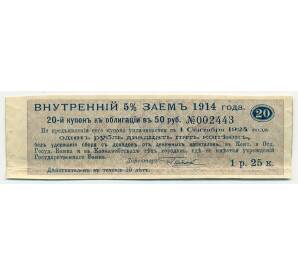 Купон от облигации 50 рублей 1914 года «Государственный военный краткосрочный заем»