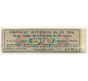 Купон от облигации 50 рублей 1914 года «Государственный военный краткосрочный заем»