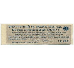 Купон от облигации 50 рублей 1914 года «Государственный военный краткосрочный заем»