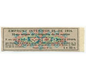 Купон от облигации 50 рублей 1914 года «Государственный военный краткосрочный заем»