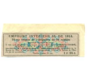 Купон от облигации 50 рублей 1914 года «Государственный военный краткосрочный заем»