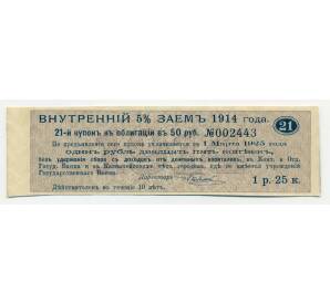 Купон от облигации 50 рублей 1914 года «Государственный военный краткосрочный заем»