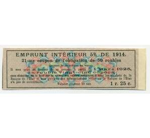 Купон от облигации 50 рублей 1914 года «Государственный военный краткосрочный заем»
