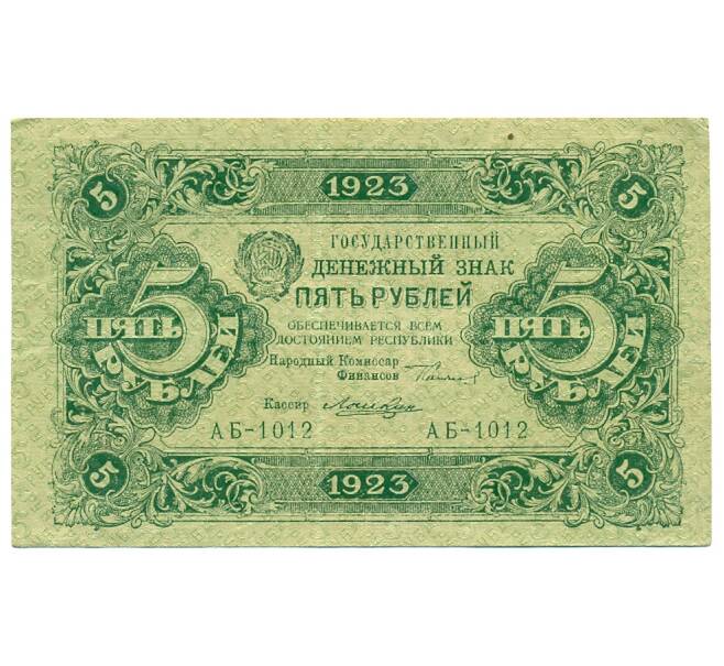 Банкнота 5 рублей 1923 года (Артикул: T11-31665) — Фото №1