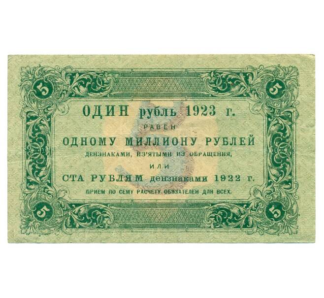 Банкнота 5 рублей 1923 года (Артикул: T11-31665) — Фото №2