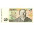 Банкнота 20 тенге 1993 года Казахстан (Артикул: T11-31671) — Фото №1