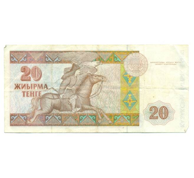 Банкнота 20 тенге 1993 года Казахстан (Артикул: T11-31671) — Фото №2