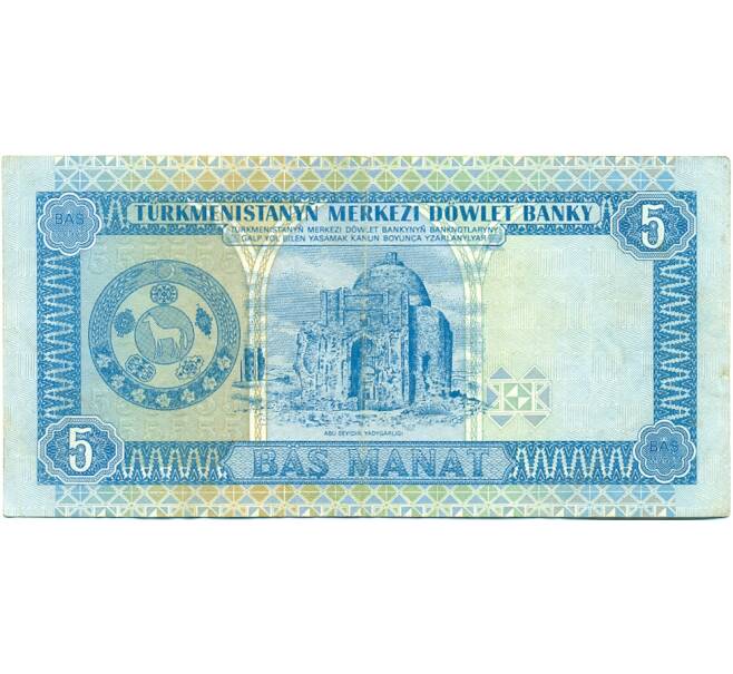 Банкнота 5 манат 1993 года Туркменистан (Артикул: T11-31677) — Фото №2