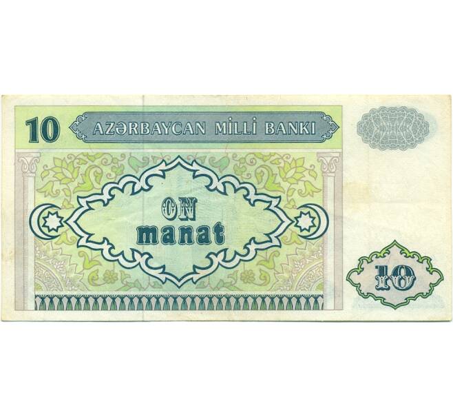 Банкнота 10 манат 1993 года Азербайджан (Артикул: T11-31678) — Фото №2