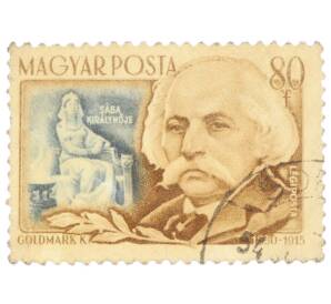 Почтовая марка 80 филлеров 1953 года Венгрия «Композитор Карл Гольдмарк» — Фото №1