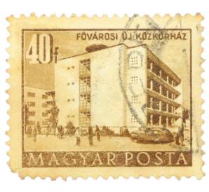 Почтовая марка 40 филлеров 1953 года Венгрия «Столичная больница Фоварос» — Фото №1