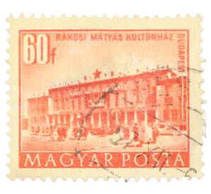Почтовая марка 40 филлеров 1951 года Венгрия «Дом культуры Ракоши» — Фото №1
