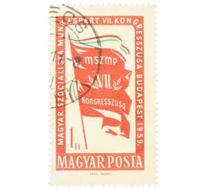 Почтовая марка 1 форинт 1959 года Венгрия «Конгресс венгерских трудящихся — Флаг с надписью» — Фото №1