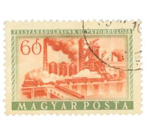 Почтовая марка 60 филлеров 1955 года Венгрия «10 лет освобождению Венгрии — Плавильный завод в Дунауйварош»