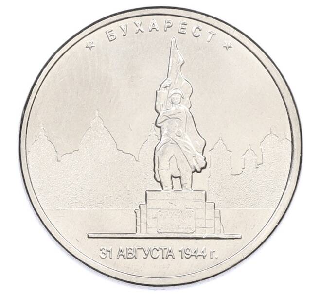 Монета 5 рублей 2016 года ММД «Освобожденные столицы — Бухарест» (Артикул: T11-31687) — Фото №1