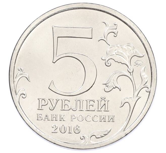 Монета 5 рублей 2016 года ММД «Освобожденные столицы — Бухарест» (Артикул: T11-31687) — Фото №2