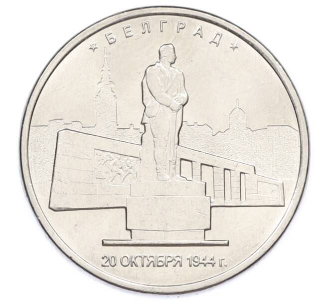 Монета 5 рублей 2016 года ММД «Освобожденные столицы — Белград» (Артикул: T11-31690) — Фото №1