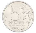 Монета 5 рублей 2016 года ММД «Освобожденные столицы — Белград» (Артикул: T11-31690) — Фото №2