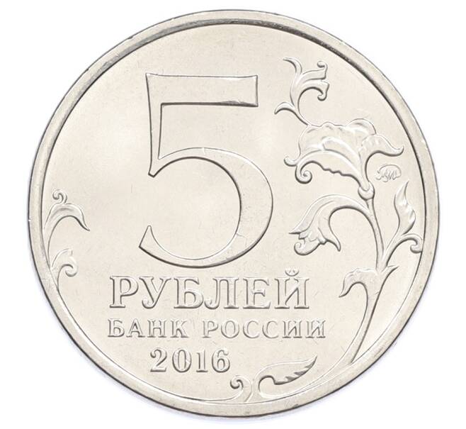 Монета 5 рублей 2016 года ММД «Освобожденные столицы — Белград» (Артикул: T11-31690) — Фото №2