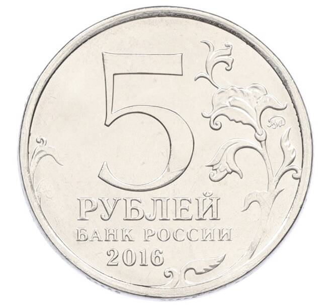 Монета 5 рублей 2016 года ММД «Освобожденные столицы — Братислава» (Артикул: T11-31693) — Фото №2