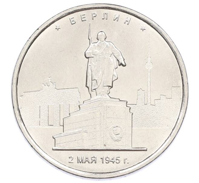 Монета 5 рублей 2016 года ММД «Освобожденные столицы — Берлин» (Артикул: T11-31695) — Фото №1
