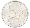 Монета 5 рублей 2016 года ММД «Освобожденные столицы — Берлин» (Артикул: T11-31695) — Фото №2